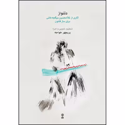 کتاب دلنواز آثاری از غلامحسین بیگجه‌ خانی برای ساز قانون اثر پریچهر خواجه انتشارات ماهور