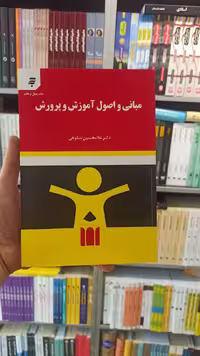 مبانی و اصول آموزش و پرورش شکوهی به نشر - بانک کتاب ماندگار-قیمت-خرید-کتاب-کمک-درسی-کنکور-دانشگاهی