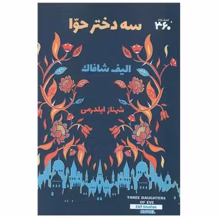 کتاب سه دختر حوا  (360 درجه) اثر الیف شافاک