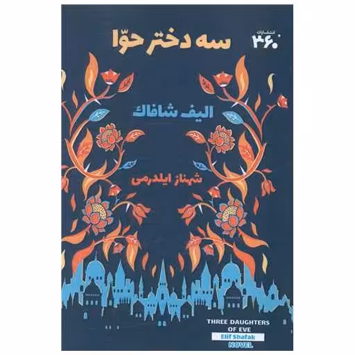 کتاب سه دختر حوا  (360 درجه) اثر الیف شافاک