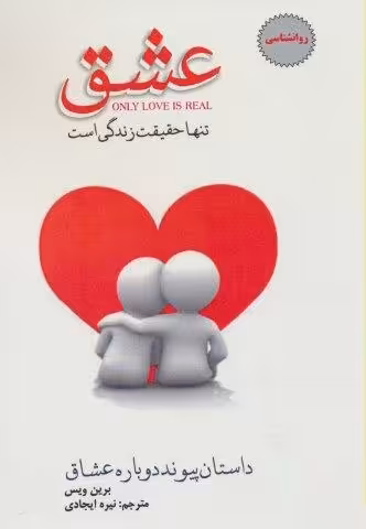 عشق تنها حقیقت زندگی (داستان پیوند دوباره عشاق)