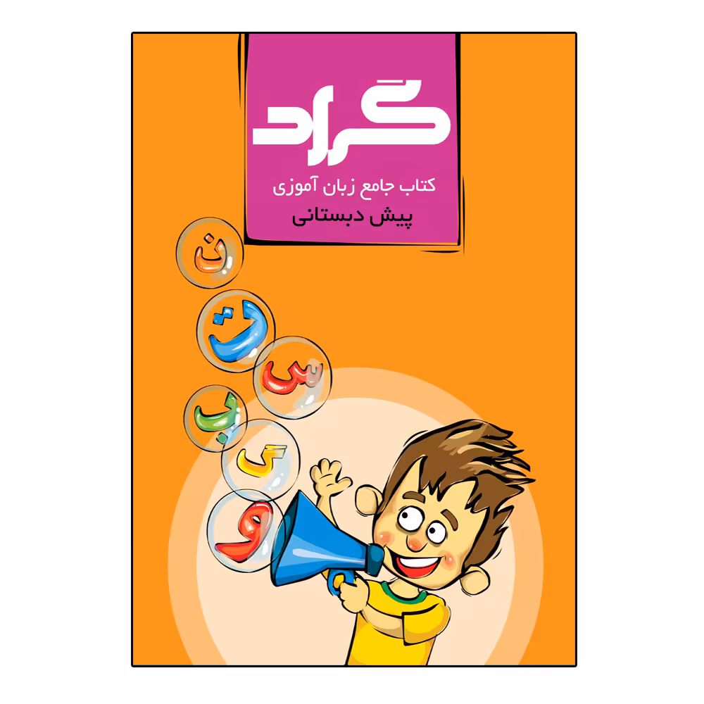 کتاب جامع زبان آموزی پایه پیش دبستانی اثر حسین چاوشکی انتشارات گراد