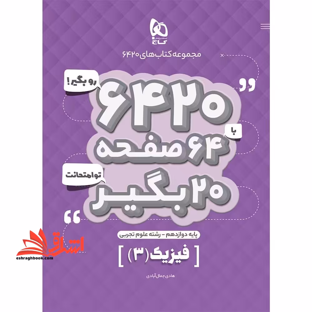کتاب فیزیک دوازدهم تجربی سری 6420 (گاج) - فروشگاه کتاب اشراق