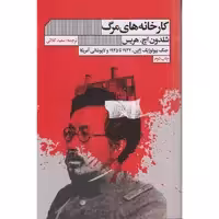 کتاب کارخانه های مرگ اثر شلدون اچ هریس انتشارات گویا