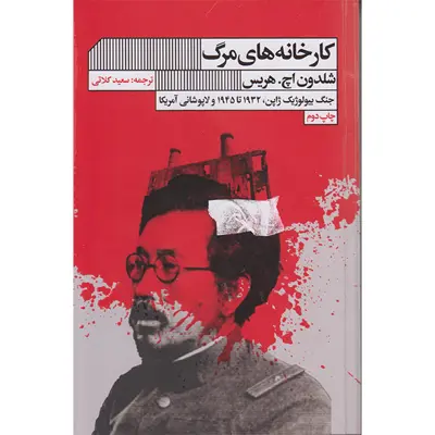 کتاب کارخانه های مرگ اثر شلدون اچ هریس انتشارات گویا