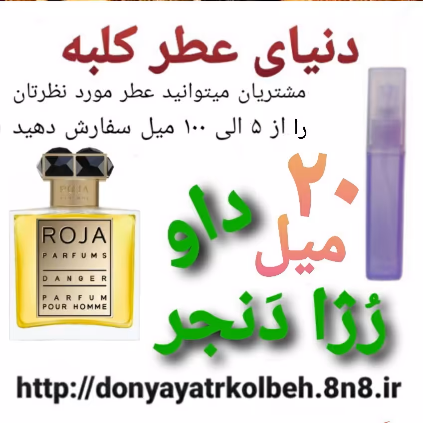 عطر رژا داو دنجر پورهوم 20 میل
