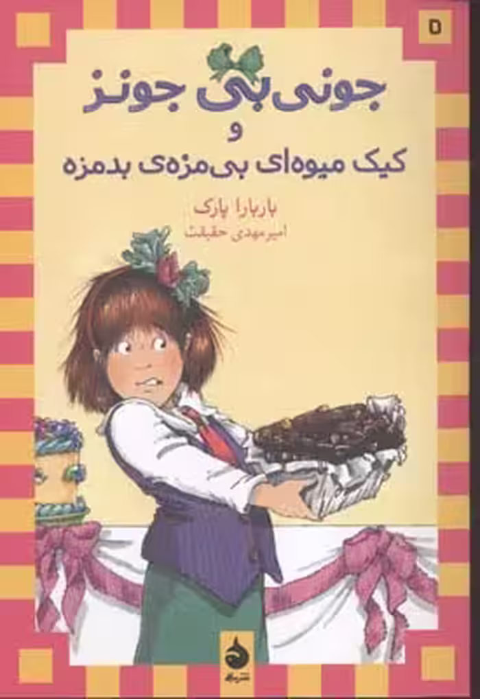 جونی‌بی جونز 5: جونی‌بی جونز و کیک میوه ای بی‌مزه‌ی بد‌مزه