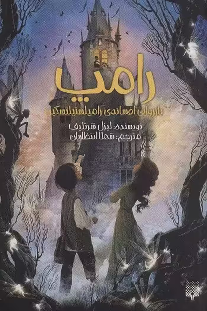 رامپ، بازروایی افسانه ی رامپلستیلتسکین
