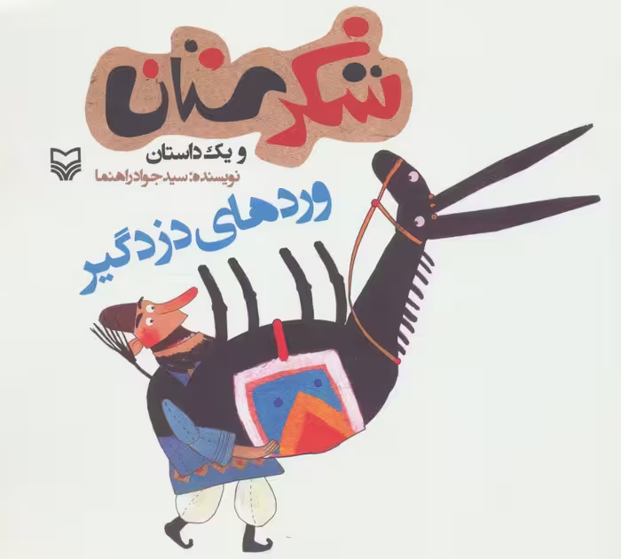 شکرستان و یک داستان (وردهای دزدگیر) - ناشربوک | خرید آنلاین کتاب