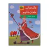 کتاب عالیجناب مامان خانوم اثر مهدی حجوانی نشر افق