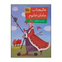 کتاب عالیجناب مامان خانوم اثر مهدی حجوانی نشر افق