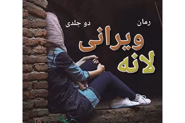 رمان لانه ویرانی - دو جلد - کتابخانه مجازی واتیکان