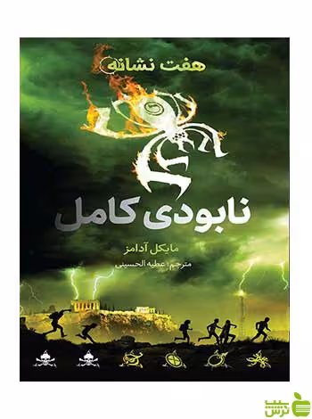 هفت نشانه 3 نابودی کامل مایکل آدامز فاطمی - سیب ترش - SibTorsh مایکل آدامز
