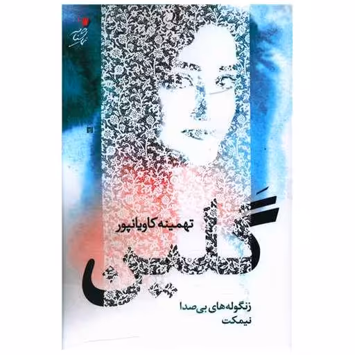 کتاب گلین اثر تهمینه کاویانپور