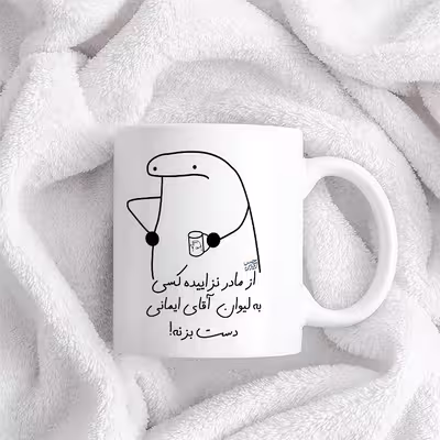 ماگ حس آمیزی طرح از مادر نزاییده مدل آقای ایمانی 