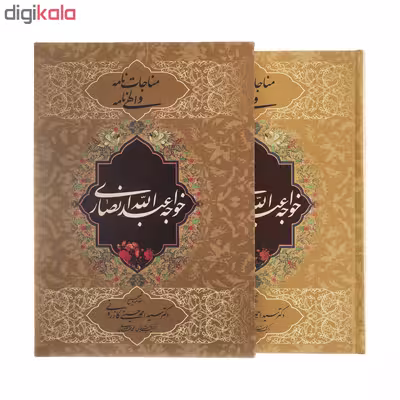 کتاب مناجات نامه و الهی نامه اثر خواجه عبدالله انصاری اثر انتشارات ارمغان