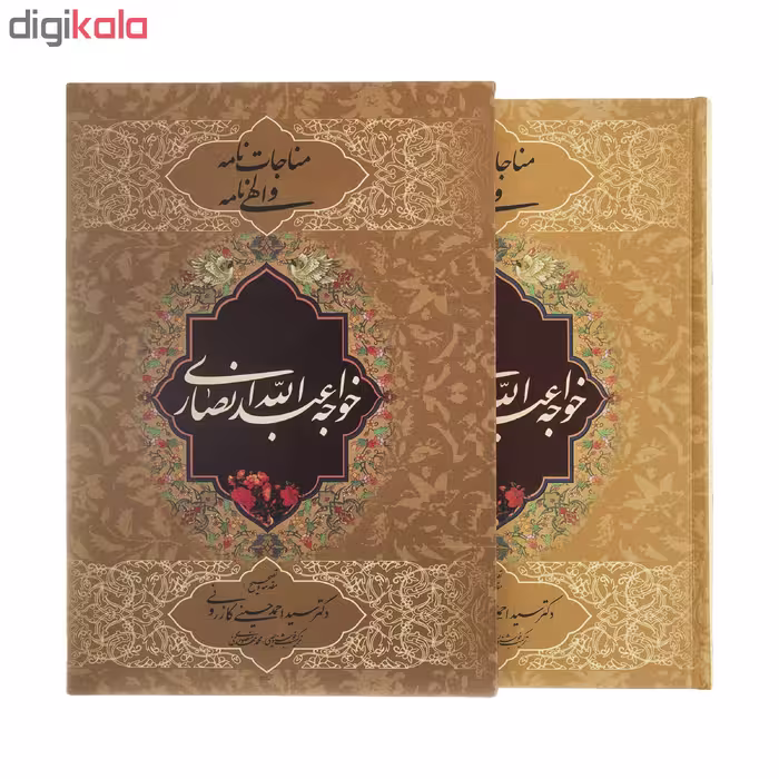 کتاب مناجات نامه و الهی نامه اثر خواجه عبدالله انصاری اثر انتشارات ارمغان
