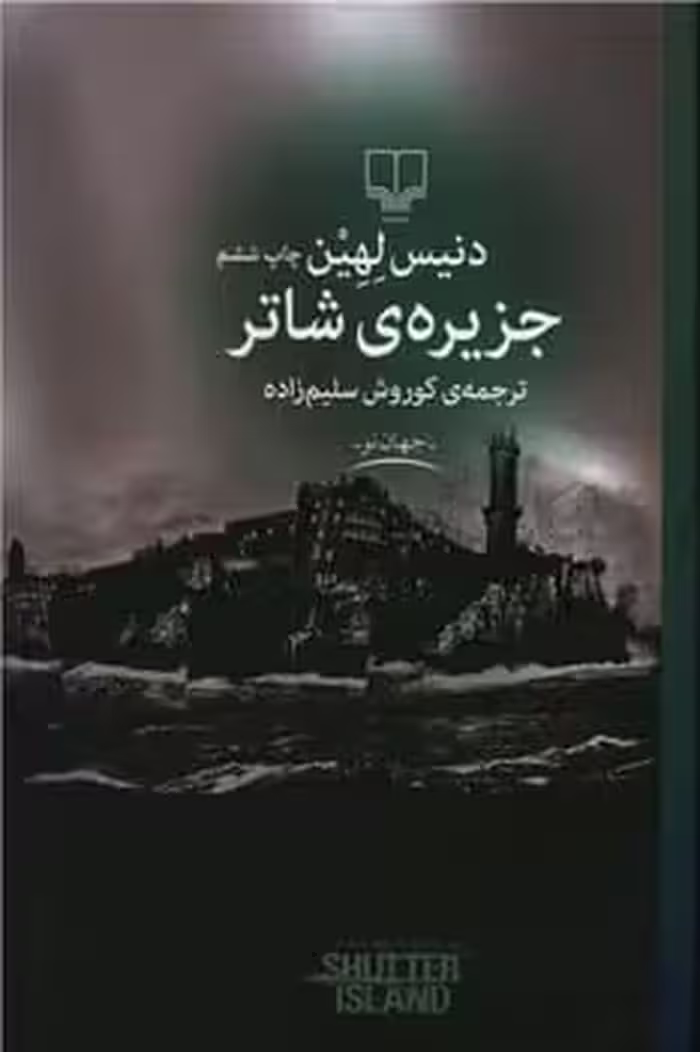 جزیره شاتر - کتاب‌فروشی کوچه کتاب