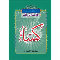 کتاب حدیث کساء اثر شیخ عباس قمی انتشارات مشهور