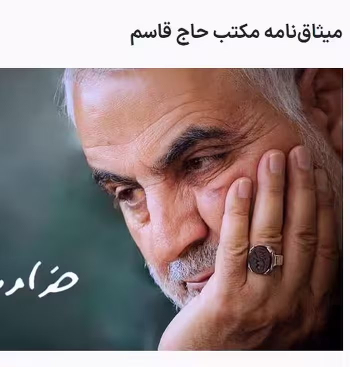 میثاق نامه حاج قاسم سلیمانی از منابع آزمون استخدامی معلم پرورشی