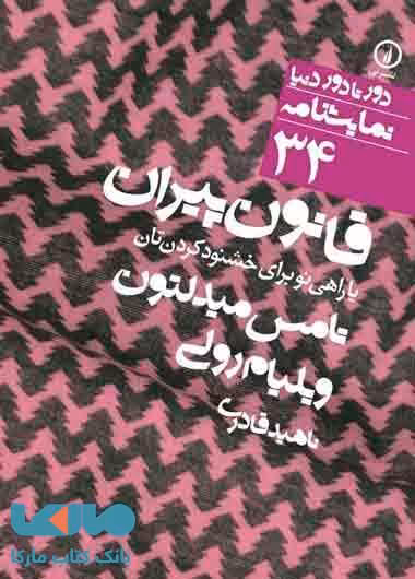 قانون پیران (34) نشر نی
