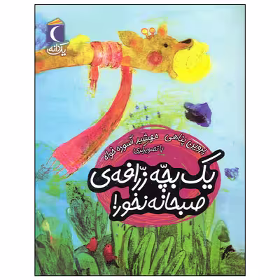 کتاب یک بچه زرافه صبحانه نخور اثر پروین پناهی نشر محراب قلم