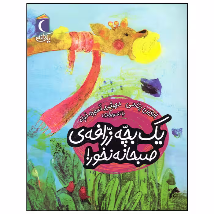 کتاب یک بچه زرافه صبحانه نخور اثر پروین پناهی نشر محراب قلم