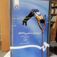 کتاب اصول حرکت شناسی ساختارینوشته تامپسون و فلوید ترجمه دبیدی روشن نشر سمت510