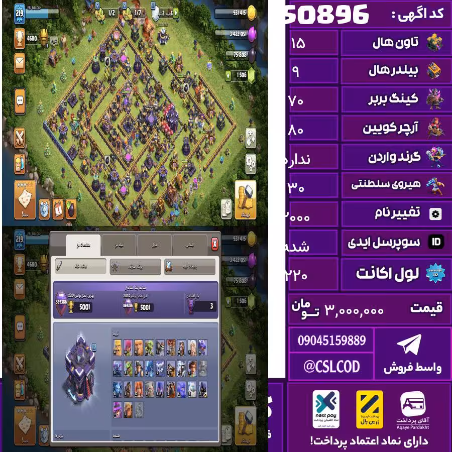 اکانت کلش لول 220 تاون 15 لول 70 کویین 80 واردن  رویال چمپیون 30 شاهزاده مینیون 40 تغییرنام 2000 کد 50896