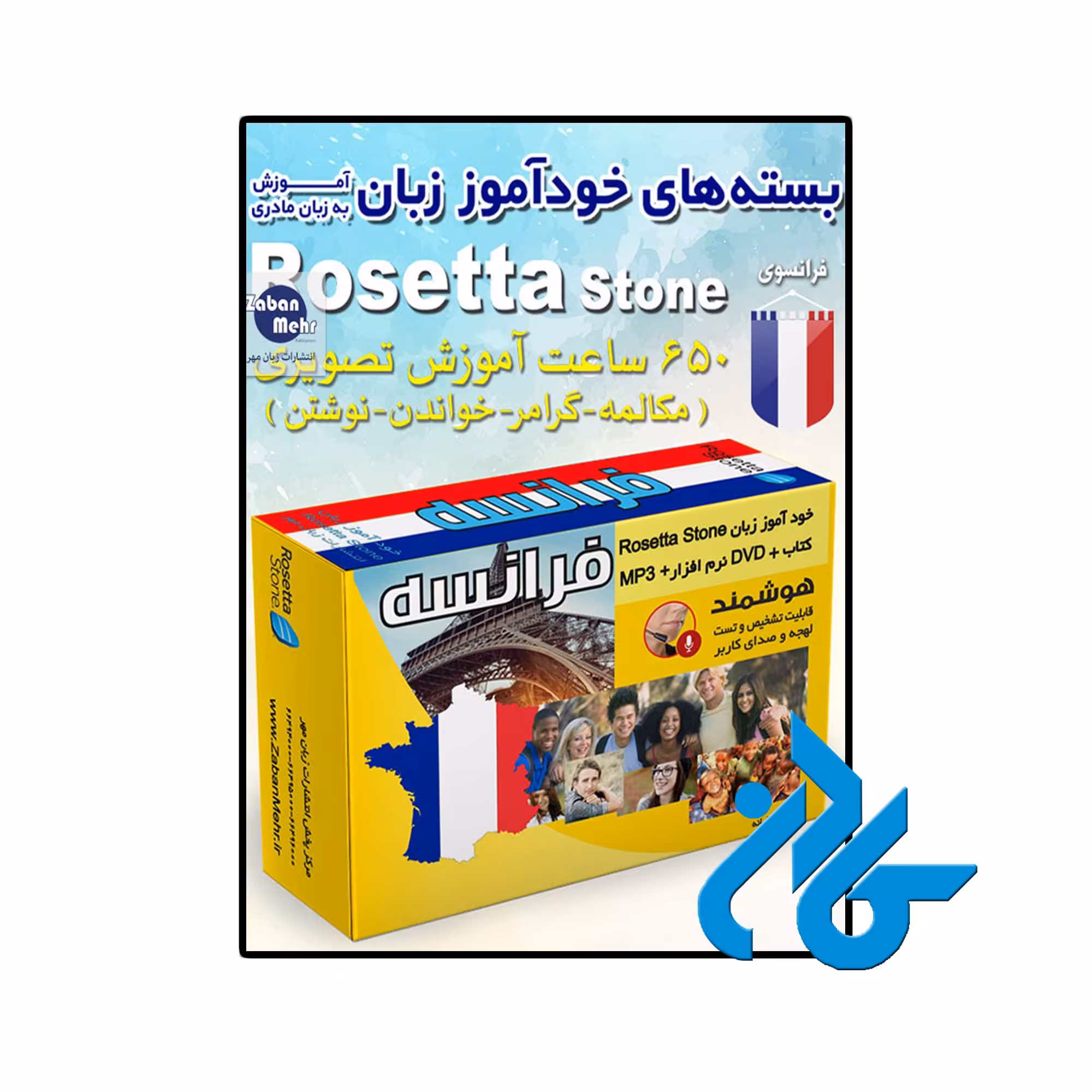 بسته خودآموز زبان فرانسوی رزتا استون | تا 50% تخفیف کتب زبان | فروشگاه اینترنتی کادن