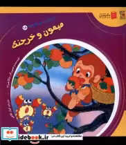 خرید کتاب دنیای شیرین قصه ها 18 میمون و خرچنگ سایه گستر | ایده بوک