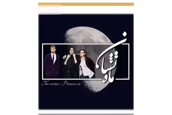 رمان ماه نشان جلد اول ژانر لیتل گرل-مامی - کتابخانه مجازی واتیکان