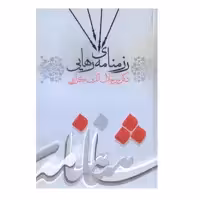 کتاب رزمنای ی رهایی اثر میر جلال الدین کزازی انتشارات گویا