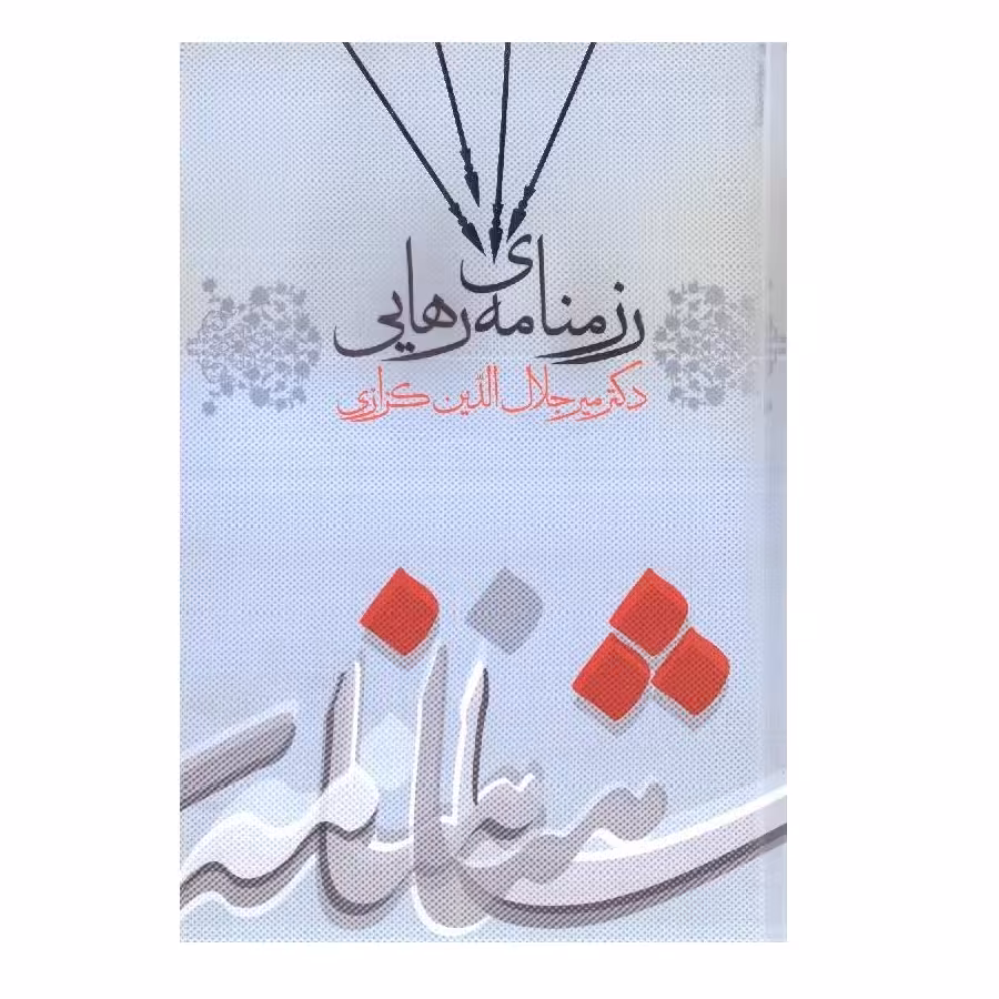 کتاب رزمنای ی رهایی اثر میر جلال الدین کزازی انتشارات گویا