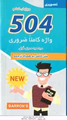 504 واژه کاملا ضروری ( سید سعید حسینی طرقی ) ویرایش ششم