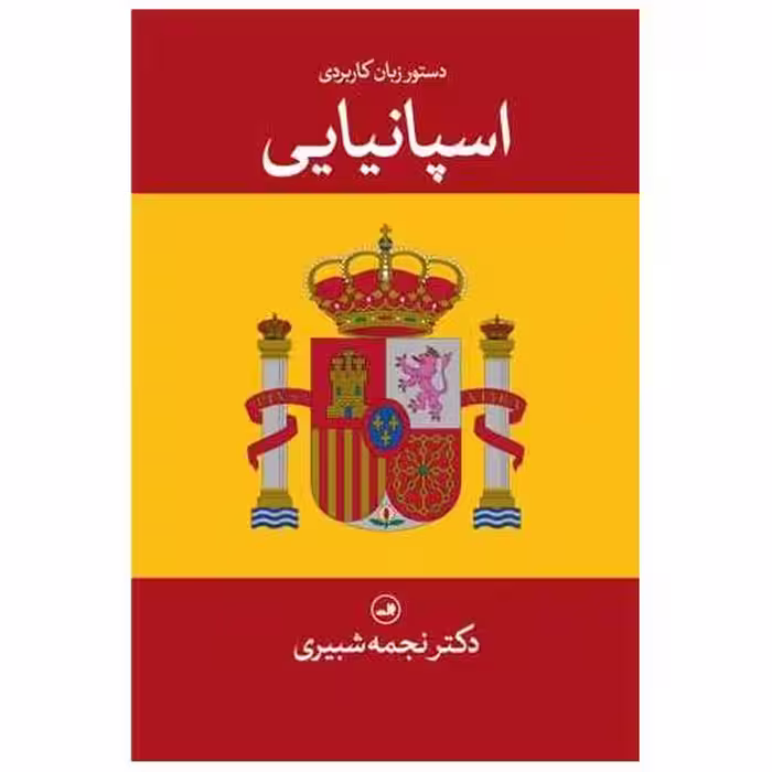 کتاب دستور زبان کاربردی اسپانیایی اثر نجمه شبیری