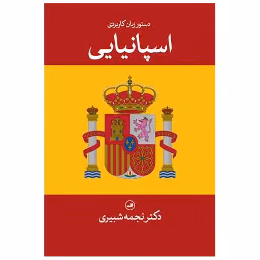 کتاب دستور زبان کاربردی اسپانیایی اثر نجمه شبیری