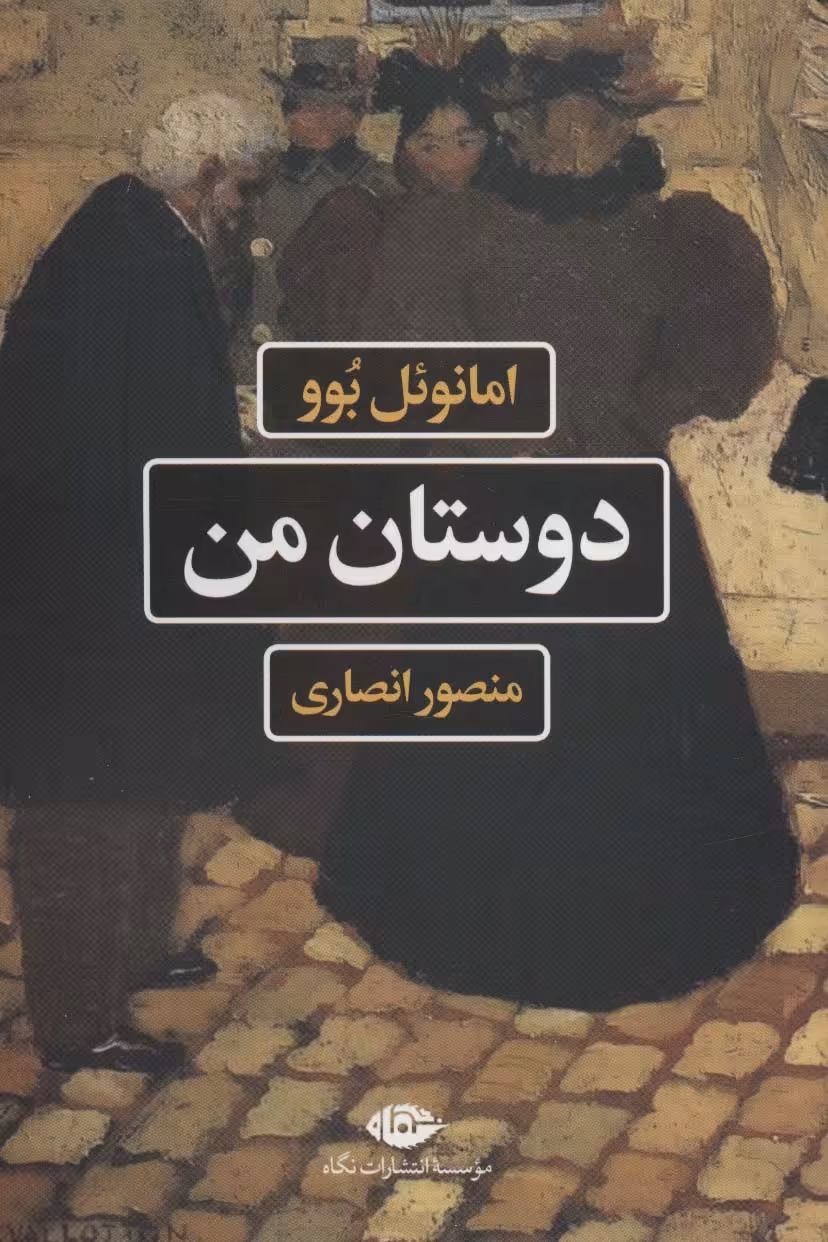 دوستان من - ناشربوک | خرید آنلاین کتاب
