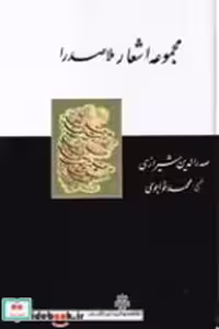 قیمت و خرید کتاب مجموعه اشعار ملاصدرا اثر ملاصدرا | ایده بوک