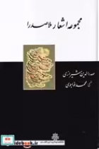 قیمت و خرید کتاب مجموعه اشعار ملاصدرا اثر ملاصدرا | ایده بوک