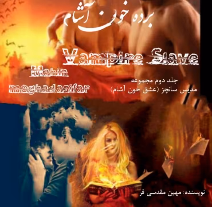 PDF  برده خون آشام جلد دوم از  مهین مقدسی فر  ژانر خوناشمی-عاشقانه-اروتیک-ترسناک