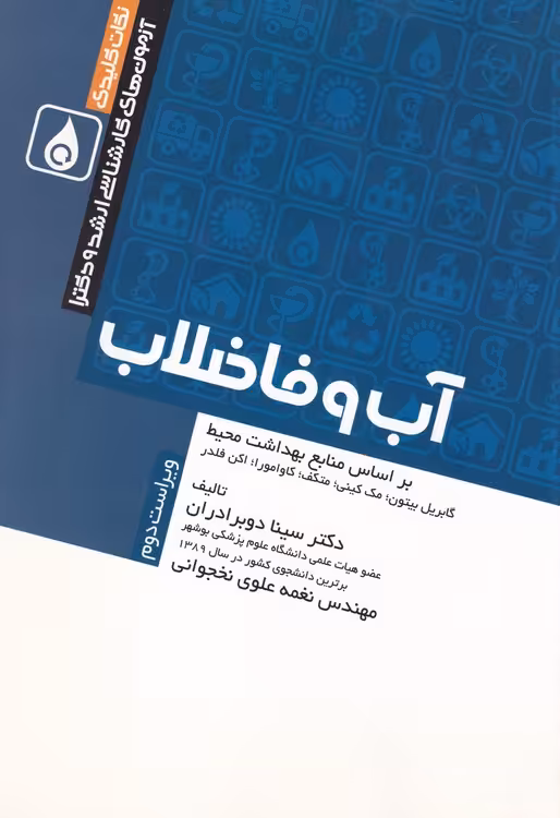 خرید کتاب نکات کلیدی آزمون‌های کارشناسی ارشد و دکترا آب و فاضلاب؛ بر اساس منابع بهداشت محیط گابریل بیتون، مک کینی، متکف، کاوامورا، اکن فلدر — کتابسرای طه