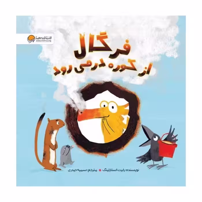 فرگال از کوه درمی رود - کتاب‌فروشی کوچه کتاب