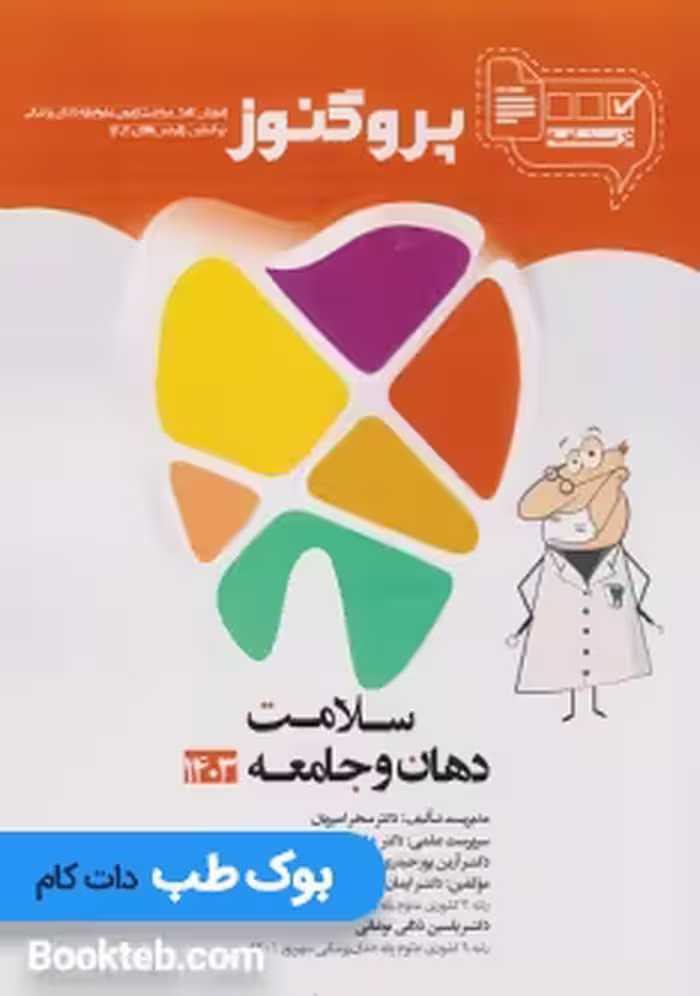 درسنامه علوم پایه دندانپزشکی پروگنوز سلامت دهان و جامعه 1404