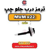 ترمز درب جلو چپ MVM X22 دنده