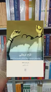 شرم درمانی درنگ بینش نو