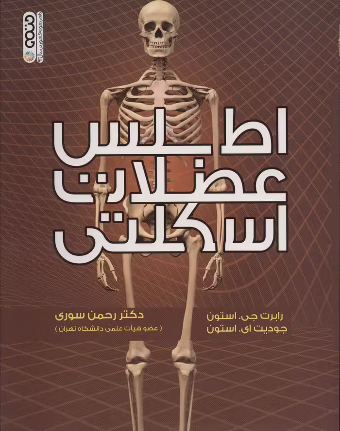 اطلس عضلات اسکلتی - ناشربوک | خرید آنلاین کتاب