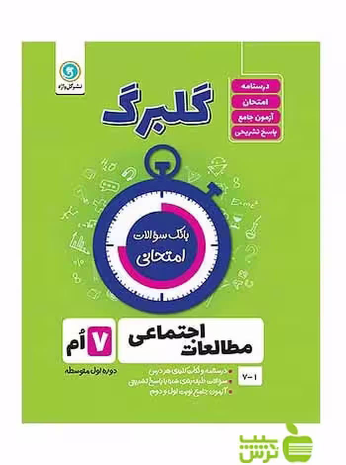 گلبرگ مطالعات اجتماعی هفتم گل واژه - سیب ترش - SibTorsh خرید با تخفیف
