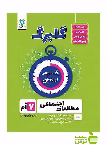 گلبرگ مطالعات اجتماعی هفتم گل واژه - سیب ترش - SibTorsh خرید با تخفیف