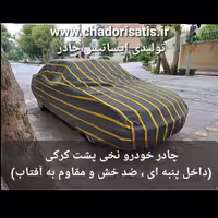 چادر ماشین نخی داخل پنبه مخصوص جنتو ( JEN 2)( پشت کرک و ضد خش و مقاوم به آفتاب )